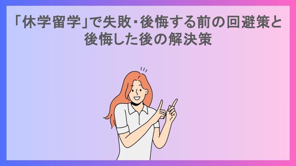 「休学留学」で失敗・後悔する前の回避策と後悔した後の解決策